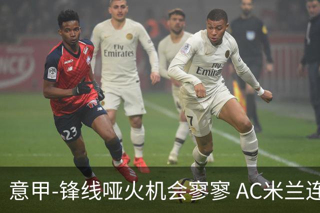 意甲-锋线哑火机会寥寥 AC米兰连平暂以2分领跑