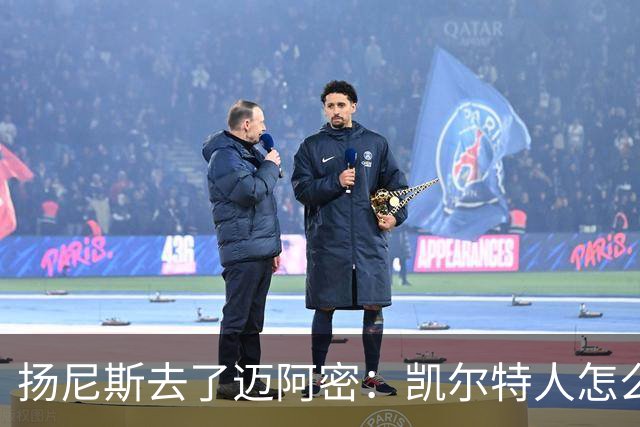 扬尼斯去了迈阿密：凯尔特人怎么办？