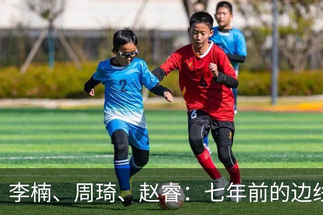 李楠、周琦、赵睿：七年前的边线球遗憾重现，愿历史不再翻车